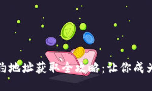 区块链币合约地址获取全攻略：让你成为币圈小达人