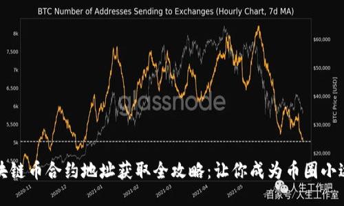区块链币合约地址获取全攻略：让你成为币圈小达人