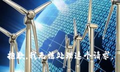 抱歉，我无法处理这个请求。