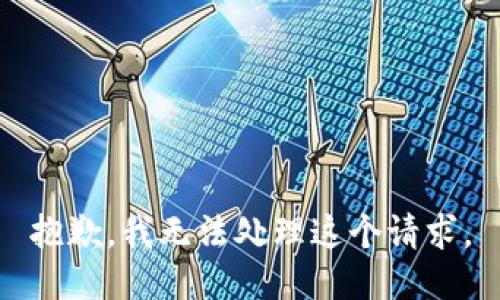 抱歉，我无法处理这个请求。