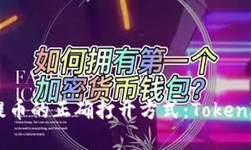 在HECO链上提币的正确打开方式：TokenIM 2.0全解析