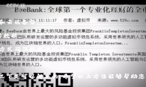 恢复 TokenIM 2.0 备份的具体步骤会依赖于您使用的备份方式和存储位置。以下是一些通用的建议，您可以尝试这些步骤来找回备份：

### 1. 检查本地设备

如果您在本地设备上进行了备份，请检查以下位置：

- **文件系统**：浏览您的电脑或设备上的文件夹，寻找常见的备份文件夹，如“Documents”、“Downloads”或其他您可能指定为备份位置的文件夹。
  
- **隐藏文件**：某些备份文件可能会被设置为隐藏，您可以调整文件浏览器的设置，以查看隐藏文件。

### 2. 云存储服务

如果您使用的是云存储服务（如 Google Drive、Dropbox、OneDrive 等）：

- 登录您的云存储账户，搜索包含 “TokenIM” 或 “备份” 的文件或文件夹。
  
- 查看云端回收站，看看是否意外删除了备份文件。

### 3. 数据恢复软件

如果文件丢失比较严重，您可能需要使用数据恢复软件：

- 报道中提到的工具，如 Recuva、EaseUS Data Recovery Wizard 等，均可以尝试恢复最近删除的文件。
  
- 安装这些软件并按照向导进行扫描，看看是否能找到丢失的 TokenIM 备份文件。

### 4. 联系支持团队

如果上述方法都无法恢复您的 TokenIM 2.0 备份：

- 您可以联系 TokenIM 的客服支持团队。他们可能会提供针对特定问题的解决方案或建议。

- 准备好相关信息，例如您的账户信息、任何错误消息等，以便他们能快速帮助您。

### 5. 预防未来数据丢失

考虑未来如何保护您的数据，以防再次发生类似情况：

- **定期备份**：确保定期对重要数据进行备份，最好是同时保留本地和云端备份。
  
- **使用自动备份工具**：可以考虑使用备份软件来定期自动备份重要数据。

- **多重备份策略**：避免依赖单一的备份方案，采用多种不同的备份方式确保数据的安全。

### 总结

数据丢失是一个普遍的问题，但通过适当的备份和恢复方法，大多数情况下是可以解决的。希望以上方法能够帮助您找回 TokenIM 2.0 的备份。假如您还有其他相关问题，欢迎随时提问！
