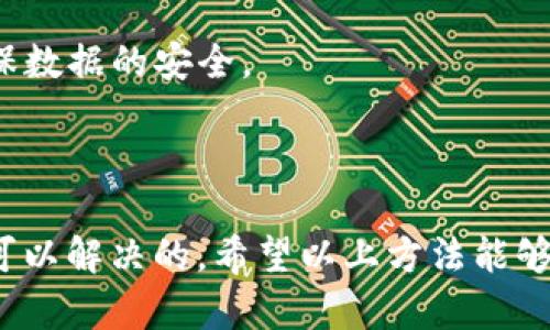 恢复 TokenIM 2.0 备份的具体步骤会依赖于您使用的备份方式和存储位置。以下是一些通用的建议，您可以尝试这些步骤来找回备份：

### 1. 检查本地设备

如果您在本地设备上进行了备份，请检查以下位置：

- **文件系统**：浏览您的电脑或设备上的文件夹，寻找常见的备份文件夹，如“Documents”、“Downloads”或其他您可能指定为备份位置的文件夹。
  
- **隐藏文件**：某些备份文件可能会被设置为隐藏，您可以调整文件浏览器的设置，以查看隐藏文件。

### 2. 云存储服务

如果您使用的是云存储服务（如 Google Drive、Dropbox、OneDrive 等）：

- 登录您的云存储账户，搜索包含 “TokenIM” 或 “备份” 的文件或文件夹。
  
- 查看云端回收站，看看是否意外删除了备份文件。

### 3. 数据恢复软件

如果文件丢失比较严重，您可能需要使用数据恢复软件：

- 报道中提到的工具，如 Recuva、EaseUS Data Recovery Wizard 等，均可以尝试恢复最近删除的文件。
  
- 安装这些软件并按照向导进行扫描，看看是否能找到丢失的 TokenIM 备份文件。

### 4. 联系支持团队

如果上述方法都无法恢复您的 TokenIM 2.0 备份：

- 您可以联系 TokenIM 的客服支持团队。他们可能会提供针对特定问题的解决方案或建议。

- 准备好相关信息，例如您的账户信息、任何错误消息等，以便他们能快速帮助您。

### 5. 预防未来数据丢失

考虑未来如何保护您的数据，以防再次发生类似情况：

- **定期备份**：确保定期对重要数据进行备份，最好是同时保留本地和云端备份。
  
- **使用自动备份工具**：可以考虑使用备份软件来定期自动备份重要数据。

- **多重备份策略**：避免依赖单一的备份方案，采用多种不同的备份方式确保数据的安全。

### 总结

数据丢失是一个普遍的问题，但通过适当的备份和恢复方法，大多数情况下是可以解决的。希望以上方法能够帮助您找回 TokenIM 2.0 的备份。假如您还有其他相关问题，欢迎随时提问！