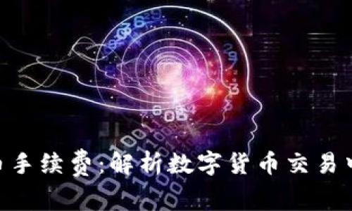 Tokenim提币手续费：解析数字货币交易中的隐含成本