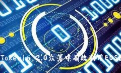 如何在Tokenim 2.0众筹中有效利用EOS区块链？