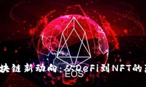 2021年区块链新动向：从DeFi到NFT的颠覆性变革