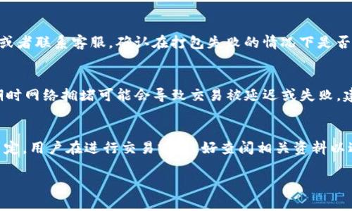 对于TokenIM 2.0的打包失败是否会扣手续费的问题，具体情况可能取决于平台的政策和用户协议。通常情况下，加密货币和区块链交易中，手续费的产生主要与交易的状态相关。以下是一些可能的情况：

打包失败的定义
打包失败通常指的是在将交易添加到区块链时出现的问题。这可能是由于网络拥堵、交易费用设置过低，或者交易本身存在错误等多种原因导致的。

手续费的收取规则
在一些区块链网络上，如果交易未能成功打包，通常不会扣除手续费，因为没有完成交易的过程。然而，某些平台在提交交易时可能会扣除一小部分费用作为网络的使用成本，即使交易失败。

了解具体平台的政策
TokenIM 2.0的具体手续费政策可能会有所不同，因此建议用户查看官方文档或者联系客服，确认在打包失败的情况下是否会有手续费的扣除。

用户体验与网络状况
如果你在进行打包操作时遇到困难，可能需要考虑网络的速度和稳定性。高峰期时网络拥堵可能会导致交易被延迟或失败，建议在网络较为畅通时段进行操作。

结论
总之，是否会因打包失败而扣除手续费这一问题，需根据TokenIM的具体规则而定。用户在进行交易前，最好查阅相关资料以避免不必要的损失，确保在操作时能够顺利打包成功。

如果您对TokenIM 2.0或其他相关问题还有更多疑问，欢迎继续询问！
