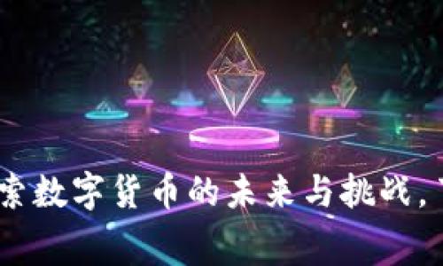 矿工官网：探索数字货币的未来与挑战，了解矿业内幕