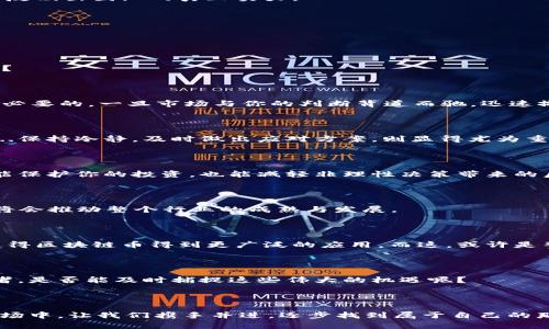    探索区块链币的最新渠道：2023年加密货币的潜在蓝海  / 

 guanjianci  区块链, 加密货币, 投资渠道, 最新资讯  /guanjianci 

引言：加密货币的新篇章

在数字经济飞速发展的今天...许多人可能还在思考，什么是区块链币？它为何如此吸引人？区块链技术以其去中心化、透明度高等特点，正在颠覆传统金融模式。而区块链币作为这一技术的重要组成部分，也逐渐成为投资的热门选择。在众多渠道中...我们需要如何筛选出最具价值的信息？

一、理解区块链与区块链币

区块链是一种分布式数据库技术，通常用于记录交易信息、资产转移等。这份“账本”是去中心化的，只要网络中的计算节点达成共识，就能确保信息的真实性。而区块链币，比如比特币、以太坊等...则是基于这一技术进行交易的数字资产。也就是说，区块链币不仅是一种投资工具，还代表着一种全新的经济形态。

二、了解当前市场动态

如果说2023年是区块链币的“奋起直追年”，那么必定离不开全球 রাজনৈতিক 改革与技术进步的双重推动。比如，今年初...全球最大的加密货币交易所之一，我们都知道，经历了一次重大变革。而这一事件使得市场投资者的心理预期发生了变化：大家对加密市场的恐惧逐渐减弱，迎来了一波新的投资热潮。

三、寻找最新的投资渠道

现在是探索区块链币的最佳时机，而有效的信息渠道则是投资成功的关键。以下是一些有效的渠道，帮助你及时获取市场的最新动态：

h41. 关注加密货币交易所/h4

各大加密货币交易所如Coinbase、Binance、Huobi等...都提供了丰富的信息和市场分析，你可以通过这些平台的官方渠道，了解最新的趋势与动态。同时，部分交易所也会进行项目审核及评估，提供一些潜力币种的推荐。

h42. 订阅行业新闻与分析报告/h4

行业报道网站如CoinDesk、Decrypt等提供了许多深入的分析文章和研究报告。这些资源不但能让你迅速掌握市场的脉搏，也能为你提供投资决策的参考依据。而每当某个重要事件发生时，及时的报道往往能够帮助你把握住最佳投资机会。

h43. 加入区块链社区和论坛/h4

Telegram、Reddit等平台上有很多活跃的区块链社区。在这里，你能与志同道合的投资者进行充分交流。社区中的意见领袖...往往会分享一些独到的视角和见解，让你耳目一新。可是，这个世界里也有大量的“噪音”，我们需要保持判断力，理性看待他人的观点。

h44. 参加线下讲座与会议/h4

近年来，许多地方组织了关于区块链和加密货币的线下会议，这是一个结识行业专才与获取最新咨询的好机会。与会者可以直接提问行业专家，获取第一手的知识和经验。但在参加前...请务必提前确认活动的可信度！

四、谨慎选择投资方向

在这个快速变化的市场中，选择投资方向显得尤为重要。很多新的项目如雨后春笋般出现，但并不是每一个都值得你的关注。那么，我们该如何去甄别呢？

h41. 项目的白皮书/h4

每一个新区块链项目通常都会发布一份详细的白皮书，文中会包含项目的背景、技术架构、团队信息等。因此，仔细阅读白皮书，了解项目的目标与潜力，是非常必要的。

h42. 团队背景/h4

项目团队的能力是决策的核心因素之一。除了关注团队成员的技术背景外，他们在区块链领域的从业经验，以及成功的项目案例...都能反映出团队的真正实力。

h43. 市场需求/h4

最后，请考虑项目所解决的问题是否存在真实的市场需求。没有市场基础的项目...往往难以为投资者带来可预期的回报。

五、风险控制与投资策略

投资区块链币就如同探索一片神秘的海洋，潜藏着无数的机会与风险。理性，始终是我们进行投资的基石。那么，如何科学地控制风险呢？

h41. 资金分配/h4

切忌将所有的资金投入单一项目。我们需要合理分配资金，确保在某个项目失利时，自己能够承受损失。在此过程中，设置止损点是很有必要的，一旦市场与你的判断背道而驰，迅速撤出可以有效保护你的本金。

h42. 跟随市场节奏/h4

市场本身的波动性极大，因此要学会随时调整你的投资策略。比如当市场整体情绪趋向乐观时，可以适当地加大投入。而在市场恐慌时...保持冷静，及时做出应对方案，则显得尤为重要。

h43. 建立，应对计划/h4

每当投资一个新项目时，都应提前制定应对计划，无论是盈利目标、止损线还是持有时间限制...都应有一个清晰的界限。这种计划不仅能保护你的投资，也能减轻非理性决策带来的后果。

六、未来展望：区块链币的明天

当技术不断更新换代，区块链币的未来也充满了不确定性与可能性。随着全球各国对区块链的重视程度不断加深，政策的引导与支持，将会推动整个行业的成熟与发展。

h41. 监管的进步/h4

许多国家正在逐步建立起针对加密货币的监管机制。尽管这带来了一些担忧，但从长远来看...良好的监管能为市场注入更多的信心，使得区块链币得到更广泛的应用。而这，或许是整个行业走向主流化的重要一步。

h42. 技术的演变/h4

随着技术的不断演进，新的区块链项目如火如荼地诞生，有些可能会引领新的浪潮，比如以太坊2.0所带来的变革。那么，我们作为投资者，是否能及时捕捉这些伟大的机遇呢？

结语：勇于探索与实践

正如古人所言：“不入虎穴，焉得虎子。”在这条探索区块链币之路上，永远保持一份好奇与探索的心态是至关重要的！在这纷繁复杂的市场中，让我们携手并进，逐步找到属于自己的那片蓝海...非常期待与你们分享更多的经验与成果！