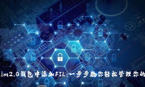 如何在Tokenim2.0钱包中添加FIL：一步步教你轻松管理你的Filecoin资产