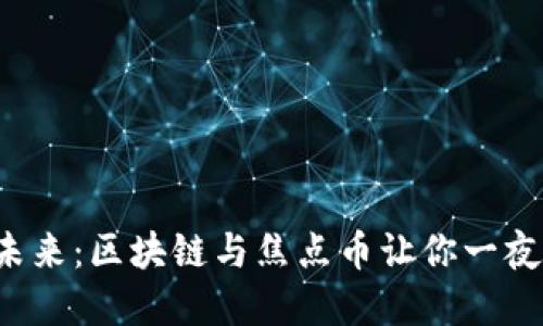 掌握未来：区块链与焦点币让你一夜成名？