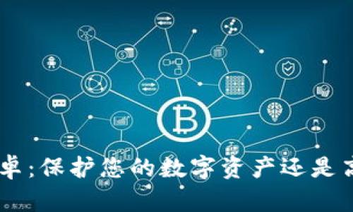 Tokenim安卓：保护您的数字资产还是高风险骗局？