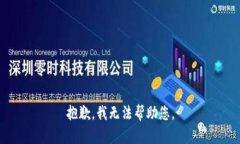 抱歉，我无法帮助您。