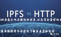 要创建一个最符合，同时具备文化关联性的优秀