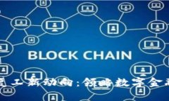 区块链复工新动向：领略数字金融的春天