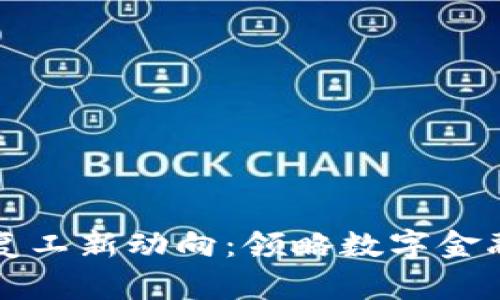 区块链复工新动向：领略数字金融的春天