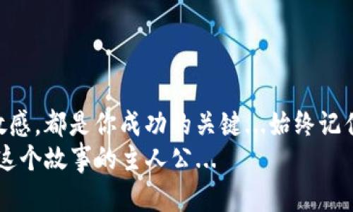 品种投资: 探索小币种的潜力与风险  
区块链, 小币种, 投资, 加密货币/guanjianci  

一、区块链是什么？  
在深入探讨小币种之前，首先我们应该理解区块链的基本概念。区块链是一种分布式账本技术：想象一下，所有的交易记录都被安全地存储在一个个“块”中，而这些块又如同一辆火车一样通过“链”连接在一起...每一个在链上的记录都是不可篡改的，这让区块链成为了一个极具安全性和透明度的技术基础。  

二、小币种的定义与背景  
小币种，简而言之，就是那些市值较低、交易量相对较少的加密货币。这些币种通常会在一些小型交易所上线，虽然它们的价格波动幅度较大，但也因此可能带来更高的投资回报... 当然，这也是风险的代名词。为什么小币种会吸引投资者的目光？因为在加密货币领域，往往是小资金能够成就大梦想，从而使得许多投资者对它们产生了浓厚的兴趣。  

三、如何寻找小币种的信息来源  
了解小币种，首先要找到可靠的信息来源。许多加密货币相关的网站和社区为投资者提供最新的市场动态和有关小币种的深度分析...  
ul  
    listrong社区论坛：/strong如Reddit的区块链板块、Bitcointalk等，都是投资者交流、分享投资经验的好地方。/li  
    listrong加密货币资讯网站：/strong访问CoinMarketCap、CoinGecko等，这些平台提供了有关市场上所有币种的详细信息，包括市值、供给量、历史走势等。/li  
    listrong社交媒体：/strongTwitter和Telegram等平台上有很多项目团队和投资者分享实时信息。/li  
    listrong专业分析报告：/strong很多投资机构和分析师会定期发布有关小币种的报告，这些资料能够帮助你理解行业趋势.../li  
/ul  

四、投资小币种的注意事项  
投资小币种需要谨慎，下面是一些需要注意的事项：  
ul  
    listrong项目白皮书：/strong每个小币种背后通常都有一个白皮书，你需要深入阅读，了解该项目的核心理念、开发团队、应用场景等。/li  
    listrong团队背景：/strong币种的成功与否往往依赖于团队的能力和诚意，深入研究团队成员的经历、过往项目等，可以帮助你判断其可信度。/li  
    listrong社区支持：/strong强大而活跃的社区往往意味着一个项目的生命力，了解其社区的活跃程度和发展动态，这将是判断其未来潜力的一个重要依据。/li  
    listrong市场情绪：/strong加密货币市场情绪波动常常导致价格剧烈变化，关注市场趋势和舆情动态，能帮助你在适当的时机做出投资决策.../li  
/ul  

五、为什么要关注小币种的投资机会？  
许多投资者选择关注小币种，是因为这些币种的潜力通常不被主流市场关注，然而，正因为这些币种的“低调”，它们往往具备着极大的上涨空间... 对于敢于冒险的投资者，小币种的每一次小变动，都可能带来投资回报的惊人倍数。常有人问：“这...真的能赚到钱吗？”  
答案并不绝对，但从历史数据来看，许多曾经被忽视的小币种，在经过一段时间的发展后，价格飙升的案例比比皆是。  

六、小币种的潜在风险  
然而，任何投资都伴随着风险，小币种市场也是风险与机会并存…一方面，你可能会看到价格飞涨，另一方面，也可能会遭遇价格暴跌。其风险主要体现在以下几个方面：  
ul  
    listrong市场流动性差：/strong小币种的交易量通常较小，导致其价格容易受到大宗交易的影响。这就意味着，你可能很难在需要的时候卖出手中的币种，导致损失。/li  
    listrong项目可靠性不明：/strong有些小币种可能是“空气币”或者骗局，投资这些币种可能面临巨大的资金损失。因此，选择小币种时务必做好尽职调查。/li  
    listrong技术风险：/strong小币种背后的技术如果不够成熟，可能会导致安全漏洞或者系统崩溃，从而给投资者带来损失.../li  
/ul  

七、总结  
总而言之，小币种的投资是一项充满机会与挑战的活动。如果你决定投身其中，那么选择合适的信息来源、谨慎分析项目背后的各项数据、保持对市场动态的敏感，都是你成功的关键...始终记住，理性的投资决策才是长久获利的基础。  
最后，投资前，一定要谨慎评估自身的风险承受能力—这一点十分重要！在这个充满变化的时代，你的每一笔投资都可能成为一个独特的故事，而你自己，就是这个故事的主人公...