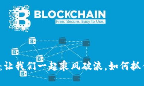 比特币全民区块链：让我们一起乘风破浪，如何抓住数字货币的浪潮？