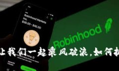 比特币全民区块链：让我们一起乘风破浪，如何