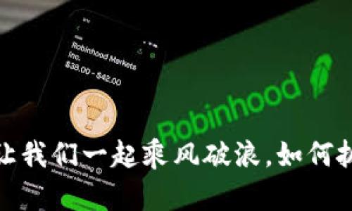 比特币全民区块链：让我们一起乘风破浪，如何抓住数字货币的浪潮？