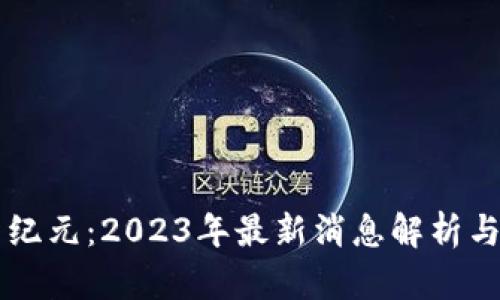 区块链电商新纪元：2023年最新消息解析与市场前景展望