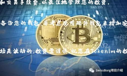 要将Tokenim导入EOS，您需要遵循以下步骤来完成这个过程。这里是一个简要的指南：

### 第一部分：准备工作

1. 创建并设置钱包
在开始之前，确保您已经有一个EOS钱包。如果还没有钱包，您可以使用一些常见的钱包，比如EOSIO钱包或其他支持EOS的数字钱包应用。确保记录下您的私钥和助记词，因为这些信息是您访问钱包的关键。

2. 获取Tokenim的合约地址
您需要获取Tokenim的合约地址，这通常可以在Tokenim的官方网站或其相关社区找到。合约地址是您在导入过程中需要的一个重要信息。

### 第二部分：导入Tokenim

3. 打开钱包应用
启动您的EOS钱包应用，登录到您的账户。确保钱包已经连接到EOS区块链，这通常通过与EOS主网或您所用的EOS网络相匹配的节点实现。

4. 找到“导入”或“添加代币”选项
在钱包的界面中，查找“导入”或“添加代币”的选项。这通常位于资产管理或代币管理的菜单下。点击这个选项以开始导入Tokenim。

5. 输入Tokenim信息
根据提示输入Tokenim的合约地址、名称和符号等信息。确保所有的细节都准确无误，这样才能确保成功导入。

### 第三部分：确认与交易

6. 确认导入信息
在提交导入请求之前，仔细检查您输入的信息。确保合约地址、名称、符号等没有错误。任何小错误都可能导致导入失败。为了更好地管理风险，可以先进行小额的试探性操作。

7. 导入成功后的确认
导入完成后，您应该能在您的账户资产中看到Tokenim。确保其显示正常，且您能够进行交易。如果出现问题，请检查合约地址和输入的信息。

### 第四部分：交易与管理

8. 进行交易
一旦成功导入Tokenim，您就可以进行买卖和交易了。确保了解当前的市场行情和交易手续费，以最佳地管理您的投资。

9. 安全管理您的资产
投资数字货币始终存在风险，因此请务必确保您的私钥和钱包信息的安全。定期备份您的钱包，并考虑使用硬件钱包来增加安全性。

### 结语

通过上述步骤，您应该能够成功将Tokenim导入到EOS系统中。记住，数字货币市场是波动的，投资需谨慎。祝您在Tokenim的投资旅程中顺利！

希望这篇指南能够帮助到您，如果有任何疑问，欢迎随时提问！