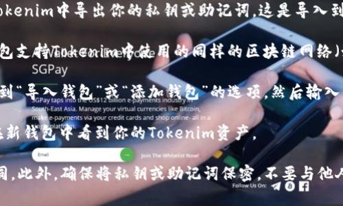 是的，Tokenim可以在其他钱包中导入。具体步骤通常包括以下几个方面：

1. **导出私钥或助记词**：首先，你需要在Tokenim中导出你的私钥或助记词。这是导入到其他钱包时需要的信息。

2. **选择目标钱包**：确保你选择的目标钱包支持Tokenim中使用的同样的区块链网络（如Ethereum, Binance Smart Chain等）。

3. **导入私钥或助记词**：在目标钱包中找到“导入钱包”或“添加钱包”的选项，然后输入你从Tokenim中导出的私钥或助记词。

4. **确认导入**：完成导入后，你应该能够在新钱包中看到你的Tokenim资产。

请注意，导入过程可能因不同钱包而有所不同。此外，确保将私钥或助记词保密，不要与他人分享，以避免资产丢失。