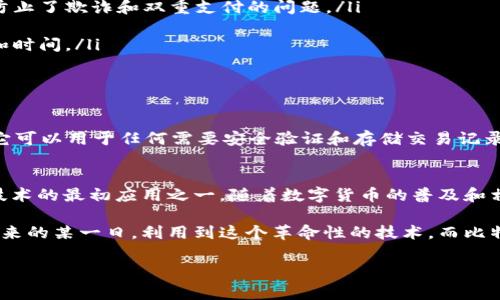 比特币（Bitcoin）确实是基于区块链技术的。区块链是一种分布式账本技术，它通过去中心化的网络来记录交易，确保交易的透明性和安全性。那么，具体是怎么回事呢？接下来，我们将详细探讨这一问题。

什么是比特币？
比特币是由一个或多个化名为中本聪（Satoshi Nakamoto）的人在2009年推出的数字货币。与传统货币不同，比特币不依赖于任何中央银行或政府机构。它的主要特点是去中心化、匿名性和有限供给。比特币的创设目标是实现一种不受政府或金融机构控制的现代货币体系。

区块链是如何工作的？
区块链可以被看作是比特币的底层技术架构。每当比特币交易发生时，相关信息被打包成一个“区块”。在区块中，有多个交易记录。这些区块通过加密算法连成一条链，因而得名“区块链”。每个区块都包含前一个区块的哈希值，这样就形成了安全性极高的数据链条，确保了交易的不可篡改。

比特币与区块链的关系
比特币的交易数据是存储在区块链上，也就是说，所有的比特币交易历史都会被记录在这个分布式账本里。每当用户进行交易时，网络中的所有节点都会验证这笔交易的有效性。通过这种方式，区块链确保了每一笔交易都是合法的，并且银行、政府等中央机构无需介入。

为什么比特币基于区块链？
比特币之所以选择区块链技术，有几个关键原因：
ul
  listrong安全性：/strong区块链的加密特性使得每一个区块都难以被篡改，一旦信息被写入就不能被更改，从而有效防止了欺诈和双重支付的问题。/li
  listrong透明性：/strong每个人都可以查看公共区块链上的交易记录，这种透明性增强了用户之间的信任。/li
  listrong去中心化：/strong没有单一的中介机构控制整个网络，用户可以直接与其他用户进行交易，降低了交易成本和时间。/li
  listrong可追溯性：/strong每一笔比特币的源头都可以追溯，保证了资产的真实性。/li
/ul

比特币的未来与区块链的延展性
随着比特币的流行，区块链技术也开始被广泛应用于其他领域，如金融、物流、医疗等。其实，区块链并非只适用于比特币，它可以用于任何需要安全验证和存储交易记录的地方。可以预见，未来将会有更多的应用场景利用区块链技术来提高效率和安全性。

结论：比特币与区块链共同发展的路径
总的来说，比特币与区块链的关系非常密切。区块链为比特币提供了安全、透明和去中心化的基础，而比特币则是区块链技术的最初应用之一。随着数字货币的普及和相关技术的发展，我们期待看到比特币和区块链能够带来更多的创新与变革。

虽然比特币在数字货币领域占据了一个重要的位置，但我们也要意识到，区块链的潜力远不止于此。每一个人都可能在未来的某一日，利用到这个革命性的技术，而比特币，作为先锋，已经为这一切铺平了道路。这就是比特币为何能够基于区块链的原因。 

以上就是关于“比特币是否基于区块链以及原因”的详细解读，希望这段内容能够帮助你更好地理解这两者之间的关系。