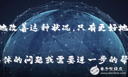 在使用Tokenim和EOS钱包的过程中，遇到CPU不足的情况，这通常会影响你在平台上的交易和操作。为了帮助你更好地理解这一问题，下面我将详细分析EOS资源的管理、CPU不足的原因、解决方法以及一些与之相关的小技巧。

什么是EOS资源？

EOS区块链通过资源管理来保证网络运行的高效性。EOS的资源主要包括CPU、NET和RAM，这些资源用于执行智能合约、交易和存储数据。CPU主要用于处理交易和智能合约的计算，而NET则用于网络带宽，RAM负责存储数据。所以，当我们说EOS钱包的“CPU不足”时，其实就是在说你当前在EOS网络上可用的计算资源已经耗尽。


CPU不足的原因

造成EOS钱包CPU不足的原因有很多，以下是一些常见的情况：
ul
listrong频繁的交易：/strong如果你在短时间内进行大量交易，CPU的使用可能会迅速被消耗。尤其是在热点事件期间，比如某个代币的空投或热门游戏推出时，很多用户会频繁交易。/li
listrong智能合约的复杂性：/strong如果你正在使用的智能合约计算量较大，所需的CPU资源也会增加。某些复杂的合约会要求更高的CPU资源来处理逻辑。/li
listrong缺乏资源租赁：/strongEOS采用的资源管理模型允许用户租赁CPU和其他资源。若你未租赁足够的资源，自然会遇到不足的情况。/li
listrong低资源配置：/strong如果你的EOS账户初始资源配置较低，随着使用频率增加，自然会感到力不从心。/li
/ul


解决CPU不足的方法

在遇到EOS钱包CPU不足的问题时，你可以尝试以下几种解决方案：
ul
listrong租赁更多的CPU资源：/strong进入EOS钱包，查看你的资源使用情况，然后考虑租赁额外的CPU。可以通过区块链浏览器或你的钱包应用查看资源情况。/li
listrong交易频率：/strong如果可能，合理安排你的交易，避免在短时间内进行过多的请求。可以考虑将多笔交易合并为一笔进行处理，最大限度降低CPU的使用。/li
listrong选择其他链或应用：/strong如果你的需求只是简单的转账，尝试使用其他手续费较低的区块链或应用，这样可以有效减少对EOS资源的依赖。/li
listrong参与资源池：/strong一些EOS社区会提供资源共享池，你可以参与这些池，获得额外的CPU资源支持。通过这种方式，能够与其他用户共享资源，提高使用的效率。/li
/ul


如何监控和管理你的EOS资源

资源的管理不仅仅是租赁和使用的问题，还涉及到监控和维护。以下是一些实用的技巧：
ul
listrong定期检查资源状态：/strong使用EOS区块链浏览器，例如Bloks.io或EOSRank，监控你的CPU、NET和RAM使用情况，确保你的资源配置足以应对你的使用需求。/li
listrong设置资源警报：/strong一些钱包允许设置资源警报，当CPU使用率达到一定阈值时发送通知，帮助你及时采取措施。/li
listrong参与社区讨论：/strongEOS有着支持性和活跃的社区，在社交媒体和论坛参与讨论，可以了解到其他用户经验以及最佳实践，进而你的资源管理。/li
/ul


EOS的未来及其生态发展

EOS的资源管理是区块链技术持续探索的重要一环。随着去中心化应用（DApps）和智能合约的快速增加，如何高效地管理资源，将会是未来发展的一大挑战。EOSIO的开发团队也在不断资源的分配和管理方法，以便让更多的用户可以轻松上手和使用这些去中心化的服务。


总结

遇到EOS钱包CPU不足并不必慌张，这是许多用户在使用过程中都会面对的问题。通过及时租赁资源、合理调配交易、以及积极参与社区，你可以有效地改善这种状况。只有更好地理解和管理资源，才能在这个快速发展的区块链世界中游刃有余。


通过上述分析和建议，希望能帮助你解决EOS钱包CPU不足的问题，让你的Tokenim体验更加顺畅，享受区块链技术带来的便利与乐趣。如果你有更具体的问题或需要进一步的帮助，请随时咨询社区或专业人士，他们会为你提供更深入的解答和支持。