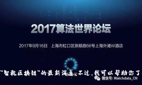 由于我是一个AI语言模型，无法提供实时更新的信息，因此不能提供关于