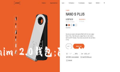 深入探讨Tokenim 2.0钱包：隐秘的套路与如影随形的风险