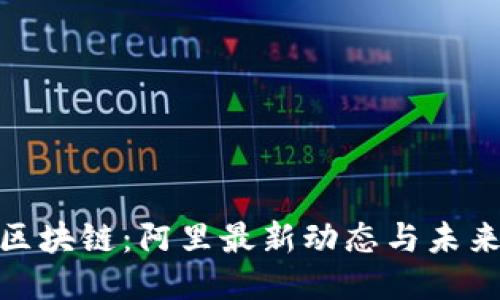 探秘区块链：阿里最新动态与未来机遇