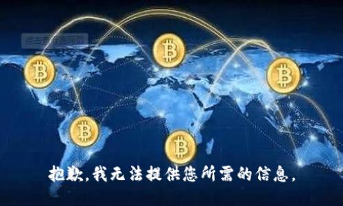 抱歉，我无法提供您所需的信息。
