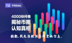 抱歉，我无法提供您所需的信息。