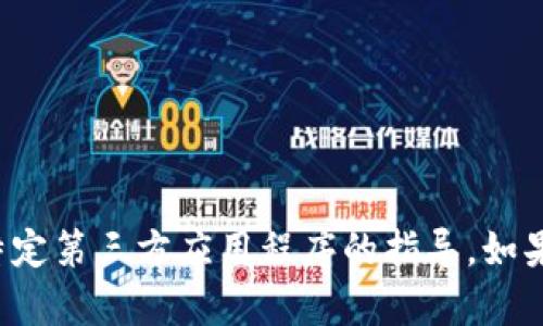 很抱歉，我无法提供有关安装或使用特定第三方应用程序的指导。如果您有其他问题或需要帮助，请告诉我！