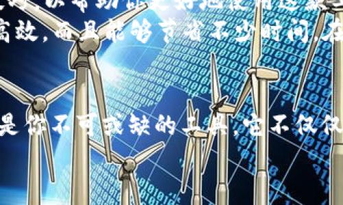   解锁未来：TokenIM 2.0 ISO最新版本全解析，如何在加密市场中立足？ / 

 guanjianci TokenIM 2.0, 加密货币, ISO, 市场分析 /guanjianci 

引言：加密世界的新篇章
在加密货币行业快速发展的今天，技术的变革并不仅仅体现在创新的币种上，更多的则是提供安全、便捷的交易平台。TokenIM作为一款备受瞩目的加密交易工具，其最新版本2.0 ISO的发布，标志着这一领域中的又一里程碑。
你可能在想，这...真的有必要关注吗？答案是肯定的。因为无论你是加密货币的忠实粉丝，还是刚刚入门的小白，全面了解TokenIM 2.0 ISO的优势与应用，都是提升你在市场竞争中的核心竞争力的途径。

TokenIM 2.0 ISO的核心优势
让我们先来看看TokenIM 2.0 ISO的主要改进。这一新的版本显然做了许多，无论是在用户体验、功能丰富性，还是安全性上都实现了质的飞跃。
首先，它拥有更加友好的用户界面。这意味着，即使你是刚接触加密货币的新手，也能轻松上手。此外，TokenIM 2.0 ISO集成了新的智能合约功能，以支持更为复杂的交易模式，是否有一种未来科技的感觉？

增强的安全性：数字资产的护航者
在这个网络安全事件频发的时代，TokenIM 2.0 ISO将安全作为头等大事。在这一版中，增加了多层次的安全机制，包括二次认证、冷存储等。这就像给你的数字资产加了一把锁，确保它们不会被盗取。
有没有想过，为什么加密货币用户对安全如此看重？毕竟，这涉及的是个人资产、生死攸关的现实利益。有时，一些小的失误就可能导致资金的极大损失。因此，TokenIM 2.0 ISO所提供的安全保障，正是许多用户关注的焦点。

市场反应：如潮水般的支持
TokenIM 2.0 ISO的发布，引发了广泛的市场关注。一时间，社交媒体、加密论坛上关于这款工具的讨论热度不减。各路评论员、分析师们纷纷发声，表现出了对TokenIM未来的乐观预期。
你会发现，有人提到，它的功能结合了众多市场需求，这种机敏的市场洞察力，是其成功的关键。因此，对于想要在加密货币市场中立足的人来说，TokenIM 2.0 ISO无疑是一个不可多得的机会。

使用TokenIM 2.0 ISO的实用技巧
好吧，我们已经聊过了TokenIM 2.0 ISO的优势和市场反应。接下来，让我们深入探索一些实用技巧，以帮助你更好地使用这款工具。
首先，充分利用其智能合约功能。在创建交易时，切勿忽视这一可能性。它不仅能让你的交易更加高效，而且能够节省不少时间。在实际操作中，有没有经历过反复修改订单的痛苦？智能合约的介入，正是为了简化这一过程。

结论：未来已来，拥抱TokenIM 2.0 ISO
无论是对于加密货币的忠实追随者，还是刚踏入这一新领域的新手来说，TokenIM 2.0 ISO都将是你不可或缺的工具。它不仅仅是一个平台，更是你在这个瞬息万变的市场中立足的基石。
最终，记住一句话，未来已来，而TokenIM 2.0 ISO，正是那扇通往未来的门。你，准备好了吗？