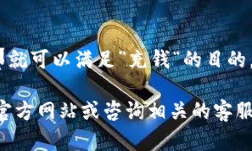 关于TokenIM 2.0是否能够充钱的问题，实际上涉及到多方面的因素，包括平台的设计、用户需求及其背后的市场定位等。以下是一些相关的思考：

什么是TokenIM 2.0？
TokenIM 2.0是一个加密货币钱包，主要用于存储和管理各种数字资产。随着加密行业的不断发展，这种钱包的功能也在不断更新和升级。TokenIM 2.0不仅提供基本的资产管理功能，还增加了一些社交和交易的功能，这使得用户可以更加便利地进行数字资产的交易和交换。

充钱的方式与目的
在讨论“充钱”是否可能之前，首先需要明确“充钱”指的是什么。是充入法币（如人民币、美元等）？还是转换加密货币？这两者在操作上是不同的。如果是充入法币，通常需要平台支持法币提现和充值功能。

而如果是转换加密货币，很多钱包功能都支持这种操作。用户可以使用其他加密货币进行兑换，或者直接将法币兑换成某种加密资产，完成“充钱”的目的。

TokenIM 2.0支持哪些充钱方式？
在这方面，TokenIM 2.0如果支持法币充值，通常来说会通过以下方式实现：
ul
    li银行卡转账：用户可以用绑定的银行账户进行资金转入。/li
    li第三方支付：一些平台可能支持支付宝、微信支付等第三方支付方式。/li
    li场外交易：用户之间直接交易，也可以算作一种“充钱”的方式。/li
/ul
如果是加密货币，那么用户可以通过在其他平台购买后，直接转入TokenIM 2.0的钱包地址。

文化与流行趋势的结合
在讨论充钱时，我们还要考虑到用户的文化背景、流行趋势以及他们的需求。例如，在中国，随着加密货币与区块链技术的热度持续上升，越来越多的人愿意尝试各种数字货币的投资。这种文化背景使得像TokenIM这样的钱包变得尤为重要，成为用户在数字资产管理中的一个重要工具。

用户反馈与社区支持
任何一个加密货币钱包的成功都离不开用户的反馈与社区的支持。TokenIM 2.0也不例外。用户可以通过社交媒体、社区论坛等方式，分享他们的使用体验。这种反馈将帮助平台不断其功能，提升用户体验，从而吸引更多用户充值和使用。

安全性与风险注意事项
充钱这个过程固然重要，但安全性是更为关键的。TokenIM 2.0需要确保用户的资金安全，提供多重身份验证、冷存储等安全措施来保护用户的资产。同时，用户自身也要保持警惕，避免信息泄露、诈骗等风险，一定要通过正规的渠道进行充值和交易。

总结
总体而言，TokenIM 2.0是否能够充钱主要取决于平台本身的功能设计以及用户的需求。如果支持法币充入、加密货币转换等方式，那就可以满足”充钱“的目的。结合时代背景与用户文化，我们会看到越来越多的人愿意投身于数字资产的海洋中，TokenIM 2.0无疑会成为他们的重要工具之一。

请注意，以上只是一些初步的思考和分析。如果你想要了解更具体的信息，例如具体的充值流程、安全措施等，建议你访问TokenIM的官方网站或咨询相关的客服支持。
