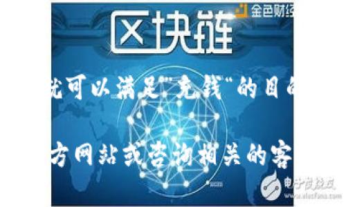 关于TokenIM 2.0是否能够充钱的问题，实际上涉及到多方面的因素，包括平台的设计、用户需求及其背后的市场定位等。以下是一些相关的思考：

什么是TokenIM 2.0？
TokenIM 2.0是一个加密货币钱包，主要用于存储和管理各种数字资产。随着加密行业的不断发展，这种钱包的功能也在不断更新和升级。TokenIM 2.0不仅提供基本的资产管理功能，还增加了一些社交和交易的功能，这使得用户可以更加便利地进行数字资产的交易和交换。

充钱的方式与目的
在讨论“充钱”是否可能之前，首先需要明确“充钱”指的是什么。是充入法币（如人民币、美元等）？还是转换加密货币？这两者在操作上是不同的。如果是充入法币，通常需要平台支持法币提现和充值功能。

而如果是转换加密货币，很多钱包功能都支持这种操作。用户可以使用其他加密货币进行兑换，或者直接将法币兑换成某种加密资产，完成“充钱”的目的。

TokenIM 2.0支持哪些充钱方式？
在这方面，TokenIM 2.0如果支持法币充值，通常来说会通过以下方式实现：
ul
    li银行卡转账：用户可以用绑定的银行账户进行资金转入。/li
    li第三方支付：一些平台可能支持支付宝、微信支付等第三方支付方式。/li
    li场外交易：用户之间直接交易，也可以算作一种“充钱”的方式。/li
/ul
如果是加密货币，那么用户可以通过在其他平台购买后，直接转入TokenIM 2.0的钱包地址。

文化与流行趋势的结合
在讨论充钱时，我们还要考虑到用户的文化背景、流行趋势以及他们的需求。例如，在中国，随着加密货币与区块链技术的热度持续上升，越来越多的人愿意尝试各种数字货币的投资。这种文化背景使得像TokenIM这样的钱包变得尤为重要，成为用户在数字资产管理中的一个重要工具。

用户反馈与社区支持
任何一个加密货币钱包的成功都离不开用户的反馈与社区的支持。TokenIM 2.0也不例外。用户可以通过社交媒体、社区论坛等方式，分享他们的使用体验。这种反馈将帮助平台不断其功能，提升用户体验，从而吸引更多用户充值和使用。

安全性与风险注意事项
充钱这个过程固然重要，但安全性是更为关键的。TokenIM 2.0需要确保用户的资金安全，提供多重身份验证、冷存储等安全措施来保护用户的资产。同时，用户自身也要保持警惕，避免信息泄露、诈骗等风险，一定要通过正规的渠道进行充值和交易。

总结
总体而言，TokenIM 2.0是否能够充钱主要取决于平台本身的功能设计以及用户的需求。如果支持法币充入、加密货币转换等方式，那就可以满足”充钱“的目的。结合时代背景与用户文化，我们会看到越来越多的人愿意投身于数字资产的海洋中，TokenIM 2.0无疑会成为他们的重要工具之一。

请注意，以上只是一些初步的思考和分析。如果你想要了解更具体的信息，例如具体的充值流程、安全措施等，建议你访问TokenIM的官方网站或咨询相关的客服支持。