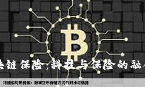华为区块链保险：科技与保险的融合新篇章