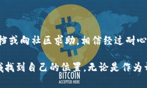 在区块链或智能合约领域中，Node（节点）设置是一个重要的概念。不同的协议和平台可能会有不同的设置要求，Tokenimeth 可能是您提到的一个特定项目或工具的名称，但明确性不是很高。我会为您提供一个通用的节点设置指南。这包括了节点的基本设置步骤和一些可能用到的配置选项。如果您指的是特定的项目，请提供更多细节。

### 节点设置指南

#### 1. 节点类型概述
在开始设置节点之前，了解不同类型的节点是至关重要的。一般来说，区块链节点可以分为全节点、轻节点和归档节点等：br
- **全节点**：完整地存储区块链的历史数据，确保网络的隐私性与安全性。br
- **轻节点**：仅存储区块头信息，依赖全节点进行交易的验证。br
- **归档节点**：存储区块链的完整状态，常用于开发和分析。

#### 2. 安装环境准备
在安装节点之前，请确保您的计算机或服务器满足相关要求...这包括操作系统、内存、存储及网络带宽。以下是推荐的配置：br
- 操作系统：Linux（如Ubuntu）、Windows或Mac OSbr
- 内存：至少8GB（推荐16GB或更多）br
- 存储：使用SSD，以提高性能br
- 网络：至少1Mbps的稳定网络连接

#### 3. 安装区块链软件
首先，您需要下载并安装适合您所使用区块链的节点软件。有些常见的区块链平台包括Ethereum、Bitcoin、及其衍生项目。请参考以下步骤：br
1. 访问项目官方网站并查找下载链接。br
2. 在终端或命令提示符中，使用命令行下载（如使用 `curl` 或 `wget`）。br
3. 解压缩下载的文件并进入文件目录。

#### 4. 配置节点
安装完节点软件后，您需要进行配置。以下是基本的配置步骤：br
- 编辑配置文件（通常为`config.json`或类似文件），设置参数如：br
   - **RPC端口**：指定节点与外界通讯的端口。br
   - **数据目录**：设置本地链数据存储的路径。br
   - **网络设置**：选择连接的网络（测试网或主网）。br
- 保存配置文件，并确保权限设置正确。

#### 5. 启动节点
配置完成后，您可以启动节点。使用命令行输入启动命令，如：br
```bash
./node --config ./config.json
```br
启动后，它可能需要一些时间同步区块链数据...根据区块链的大小，这个过程可能很漫长。确保查看控制台输出以监控节点状态。

#### 6. 监控与维护
成功启动后，您需要定期监控节点的运行状态，包括：br
- 节点是否在线br
- 区块同步进度br
- 网络传输情况br
使用专业的工具和仪表板（如Grafana或Prometheus）可以帮助您更轻松地进行监控和维护。

#### 7. 常见问题和解决措施
在节点设置过程中，可能会遇到一些问题。以下是常见问题及解决方案：br
- **节点无法同步**：检查网络连接及配置参数是否正确。br
- **内存不足**：考虑升级服务器配置或调整性能参数。br
- **端口冲突**：确保所需端口未被其他应用占用。

#### 结语
节点设置是一个复杂的过程，但也是参与区块链网络的关键一步。希望通过以上步骤，您能够顺利完成节点的搭建...如果有什么问题，请随时查阅官方文档或向社区求助。相信经过耐心与细致的设置，您的节点将为整个网络的安全性与稳定性贡献一份力量！

在这个过程中，可能会有很多细节需要注意，但只要你掌握了基础的概念和步骤，其实并没有想象中那么复杂...希望你能够在这个快速发展的区块链领域找到自己的位置，无论是作为开发者还是用户！