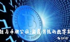 区块链与币燃公社：颠覆传统的数字新时代