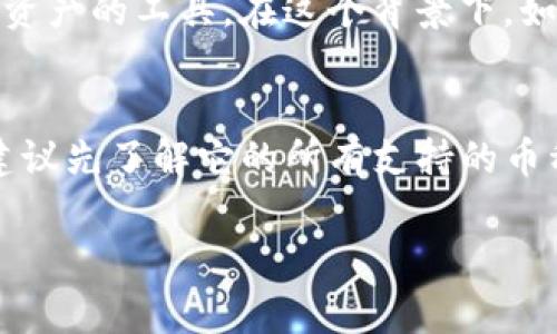 Tokenim 是一种数字资产管理工具，通常用于管理各种加密货币和代币。如果你在询问 Tokenim 是否支持比特币（BTC），这通常取决于 Tokenim 的具体功能和支持的资产列表。一般情况下，大多数加密货币钱包和管理工具都会支持比特币，因为它是市场上最知名和最为广泛使用的加密货币之一。

以下是一些关于 Tokenim 和比特币关系的几点考虑：

Tokenim 的功能及支持
首先，确认 Tokenim 本身的特点和功能。一些数字资产管理工具专注于代币，而其他一些则支持主要加密货币。你可以在 Tokenim 的官方网站或相关资料中找到它具体支持哪些资产的信息。如果 Tokenim 支持比特币，那么你就可以将其存放在 Tokenim 中。

安全性和便捷性
其次，考虑到安全性和便捷性。即使 Tokenim 支持比特币，也需要评估其安全性。数字资产的管理涉及存储私钥和助记词等敏感信息，因此使用具有良好安全记录的平台是非常重要的。这也是确保你的比特币安全的一个关键因素。

市场的流行趋势
同时，了解市场的流行趋势也是重要的。例如，随着 DeFi（去中心化金融）和 NFT（非同质化代币）的兴起，许多用户在寻找可以支持多种资产的工具。在这个背景下，如果 Tokenim 能够支持比特币以及其他加密资产，可能会吸引更多的用户群体。

总结与展望
综上所述，Tokenim 是否能够存放比特币，关键在于该平台的具体功能和你对安全性的考虑。如果你考虑在 Tokenim 中使用比特币，建议先了解它的所有支持的币种以及相关的安全措施，以确保你的资产安全，同时获得最佳的使用体验。

如果有更多具体的问题或者需要进一步了解Tokenim的使用方式，欢迎继续提问！