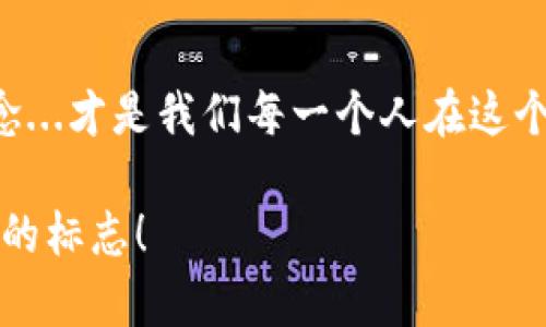   深入了解区块链上的Nes币：未来数字货币的新希望？ / 

 guanjianci 区块链, Nes币, 数字货币, 投资策略 /guanjianci 

区块链的崛起与数字货币的演变

在近十年的时间里，区块链技术迅速崛起，颠覆了传统金融体系，改变了我们对货币的理解。这...真的值得我们认真思考吗？当初比特币凭借其去中心化、匿名性等特点，开启了数字货币的国际化浪潮，如今，各种新兴币种也如雨后春笋般涌现，其中就包括了今天要聊的——Nes币。

Nes币：一种新型的数字货币

Nes币是我们这个时代新兴的数字货币之一，融汇了区块链技术的很多优点。它...到底有什么特别之处呢？首先，Nes币不仅仅是一种交易工具，更像是一个平台，旨在为用户提供更加便利和安全的交易体验。用户可以通过Nes币进行各种在线交易，从购物，到投资，再到资金转移，几乎无所不能。

文化与流行梗的结合

在当今的网络文化中，各种流行梗层出不穷，比如“打工人”和“大玩家”，“韭菜”和“收割”等用语，成为了年轻人社交的常用语言。那么，如何将这些文化元素融入Nes币的传播呢？比如，我们可以将Nes币比喻成“打工人”时代的财富积累工具，不断努力...才能拥有更多的Nes币，从而实现自己的财务自由梦想。这种文化影响力能够让更多的年轻人关注和使用Nes币。

Nes币的技术优势

Nes币基于最新的区块链技术，具有高安全性、低交易成本以及快速确认的特点。传统金融交易...往往需要几天的处理时间，而Nes币的交易可以在几分钟内完成。这...难道不是现代人追求高效的生活方式所需的吗？

Nes币的应用场景深度解析

在实际应用中，Nes币的场景涵盖了很多层面，比如在线支付、智能合约、去中心化金融（DeFi）等。很多在线商家已经开始接受Nes币作为支付方式，消费者只需使用手机钱包扫一扫，就可以轻松完成交易。这种便利性，使得越来越多的人开始拥抱数字货币！但是，这...也意味着我们需要对这种新型货币有更深层次的理解。

投资策略与风险管理

随着Nes币的广泛应用，投资者开始意识到，拥有Nes币，即意味着拥有了数字资产的一部分。不少投资者开始研究不同的投资策略，如何在市场波动中保持稳定的收益？这，似乎是个值得探讨的问题。比如，我们可以制定定投策略，逐步买入，或者在市场低迷时加仓，都是一些相对稳妥的投资方法。但...投资本身是有风险的，任何市场变动都可能导致投资收益的变化，这...值得我们警惕。

未来展望：Nes币的前景如何？

作为一种新兴的数字货币，Nes币的未来前景无疑引人关注。经过市场的洗礼、技术的和用户接受度的提升，Nes币能否站稳脚跟，将是我们不容忽视的话题。随着越来越多大型企业开始探讨区块链技术及其背后的数字货币，Nes币的认可度也将逐步提高。无论是作为交易工具，还是投资资产，Nes币似乎都在不断迎接新的挑战。我们...应该如何应对这些变化？

结束语

回到最开始的话题，Nes币作为聚焦于未来的数字货币，展现了其独特的技术优势与应用潜力。数字货币的浪潮已经席卷而来，而如何在这股浪潮中把握机会，形成自己的投资理念...才是我们每一个人在这个快速变化的世界中，要认真思考的问题。数字货币的旅程才刚刚开始，Nes币的故事仍在继续，我们将一起见证它的成长与蜕变。

这一路上，我们会有迷茫，也会有惊喜。让我们期待Nes币在未来能带来更多的可能性，创造出更加美好的数字经济生态。这...就是Nes币，它不仅是科技的产物，更是我们这个时代的标志！