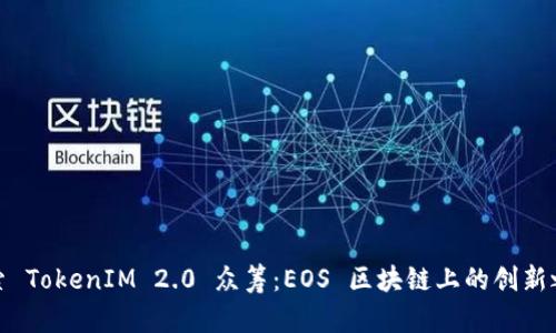 探索 TokenIM 2.0 众筹：EOS 区块链上的创新之路