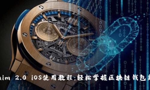Tokenim 2.0 iOS使用教程：轻松掌握区块链钱包新技能