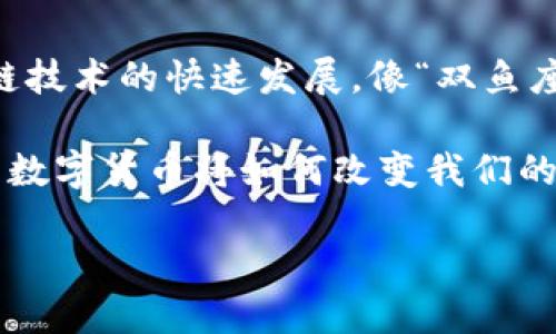 什么是比特币与区块链的关系？

在数字货币风起云涌的今天，“比特币”和“区块链”这两个词几乎已经成为家喻户晓的概念。但很多人可能并不太了解它们之间的真正关系。比特币是区块链技术的一种应用，它们之间的联系就像是一枚硬币的正反两面。...

那么，比特币究竟是什么？比特币是一种虚拟货币，最早由一个名为中本聪（Satoshi Nakamoto）的人或团体在2008年提出。这种数字货币并不依赖于任何中央银行或政府的支持，而是通过分布式网络来进行交易和验证。

而区块链，则是支撑比特币的核心技术。简单来说，区块链是一种去中心化的分布式账本，记录了所有比特币的交易历史。每个区块中都包含了一定数量的交易数据，并通过加密方式与前一个区块链接在一起，这样就形成了一个不可篡改的链条...

比特币：数字货币的先驱

比特币是第一种基于区块链技术的加密货币，具有去中心化、匿名性和安全性等特点。它的产生标志着货币形式的一次重大的变革。这种货币可以用于在线交易、投资，甚至用于慈善捐款，正如当今许多知名企业和组织所采用的那样。

值得一提的是，比特币的生成过程被称为“挖矿”。矿工们通过高性能的计算机进行复杂的数学计算，以验证交易，从而在网络中争夺生成新的比特币的机会。你能想象，在这个过程中，有多少人投入了无数个小时，甚至几乎是全部的精力吗？...

区块链：比特币背后的技术魔法

那么，既然比特币已经如此精彩，为什么还要提到区块链？因为区块链不仅仅是比特币的根基，它还拥有更广泛的应用潜力，足以改变多个行业的面貌。

例如，区块链的特性使得它在供应链管理、金融服务、投票系统等多个领域都能发挥巨大作用。想象一下，一个透明和不可篡改的供应链管理系统，企业和消费者都能够实时追踪产品的来源和去向，这有多令人兴奋啊！...

比特币与区块链的互补关系

可以说，比特币和区块链是相辅相成的。比特币作为一种实际的数字货币，展示了区块链技术的应用潜力，而区块链则为比特币提供了强有力的技术保障。这种关系不是单向的，而是双向互动的：比特币推动了区块链技术的发展，而区块链的发展又不断为比特币赋能。

例如，随着区块链技术的进步，比特币的交易速度和安全性得到了显著提高。反过来，比特币的流行也吸引了更多的人关注和研究区块链。我相信，这种良性互动还将在未来继续深化...

比特币的未来：区块链的进一步应用

当然，未来比特币与区块链的关系将如何演变，依然充满了不确定性。有些专家预言，比特币可能会成为一种新型的“全球货币”，改变我们对货币的传统看法；而另一些人则认为，比特币的价值波动性太大，无法有效作为一种价值储存手段...

一切都是在不断变化中的。有趣的是，很多人对比特币的未来持乐观态度，而这也不是毫无理由的。随着技术的进步以及人们对区块链技术认识的加深，我们可以看到越来越多的传统金融机构也开始逐渐接受比特币。例如，PayPal、Square等公司已经允许用户通过他们的平台进行比特币交易；而一些国家更是开始研究发行官方的数字货币...

这一切实际上都指向了一个可能的未来，那就是比特币或其技术最终将会与传统金融体系实现某种程度的融合。那么，这样的未来会不会真的到来呢？...

小结：比特币与区块链关系的启示

总的来说，比特币和区块链之间的关系是一种相互依存、相互促进的关系。作为一种革新，区块链为比特币的存在和发展提供了基础，而比特币则促进了区块链技术的快速发展。像“双鱼座”一样的比特币与区块链，在未来的某一天，或许能共同演绎出一场数字金融的宏伟交响曲...

希望你能通过这段对比特币与区块链关系的探讨，对这一事物有更深的了解。随着技术的不断进步和人们认知的提升，这个话题将会变得越来越重要，未来的数字货币将如何改变我们的生活，值得我们共同期待与思考...

探秘比特币与区块链的神秘关系