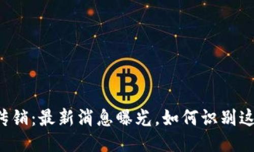 区块链传销：最新消息曝光，如何识别这些骗局？