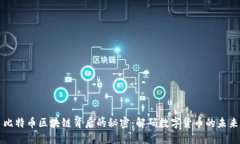 比特币区块链背后的秘密：解码数字货币的未来