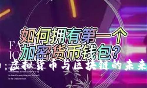 AR币：虚拟货币与区块链的未来新星