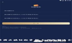 揭秘：几百个币圈区块链投资群，如何选择适合